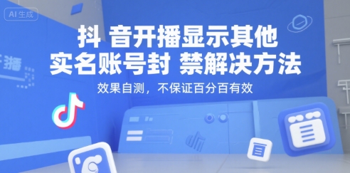 抖音开播显示其他实名账号封禁解决方法，效果自测，不保证百分百有效-轻创副业圈