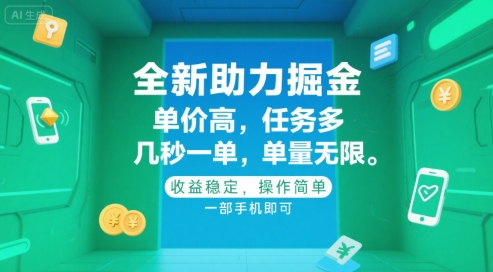 全新助力掘金 ，单价高 ，任务多 ，几秒一单 ，单量无限，收益稳定，操作简单，一部手机即可【揭秘】-轻创副业圈
