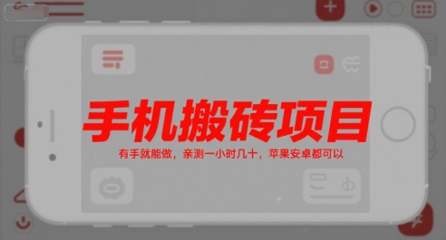手机搬砖项目，有手就能做，亲测一小时几十，苹果安卓都可以-轻创副业圈