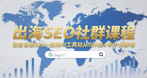 出海SEO社群课程，包含谷歌SEO+出海AI工具站从0开始+年中分享等-轻创副业圈