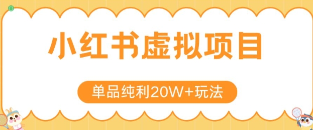 小红书卖虚拟产品，单品纯利20W+玩法分享，4节系列课程-轻创副业圈