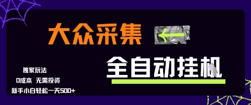 大众采集全自动玩法，新手小白轻松一天5张+，操作简单零成本【揭秘】-轻创副业圈