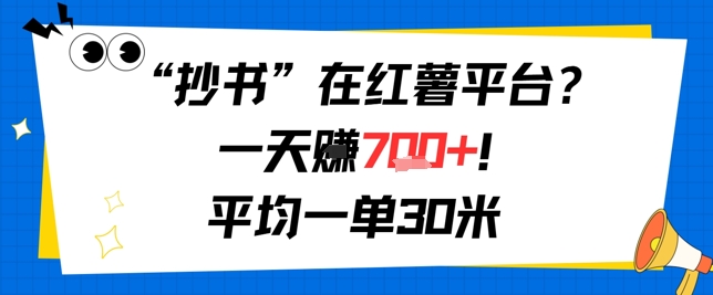 抄书在红薯平台？一天挣几张，平均一单30米，有手就行，新手小白不二之选！-轻创副业圈