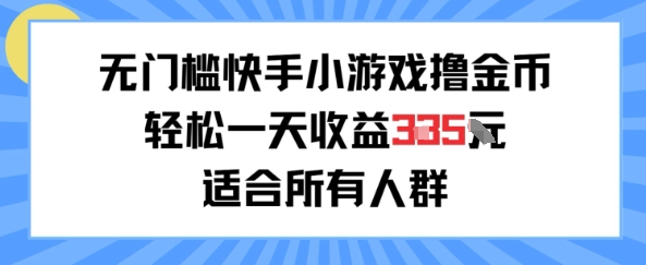 无门槛小游戏撸金币，轻松一天收益3张，适合所有人群，兼职副业皆可-轻创副业圈