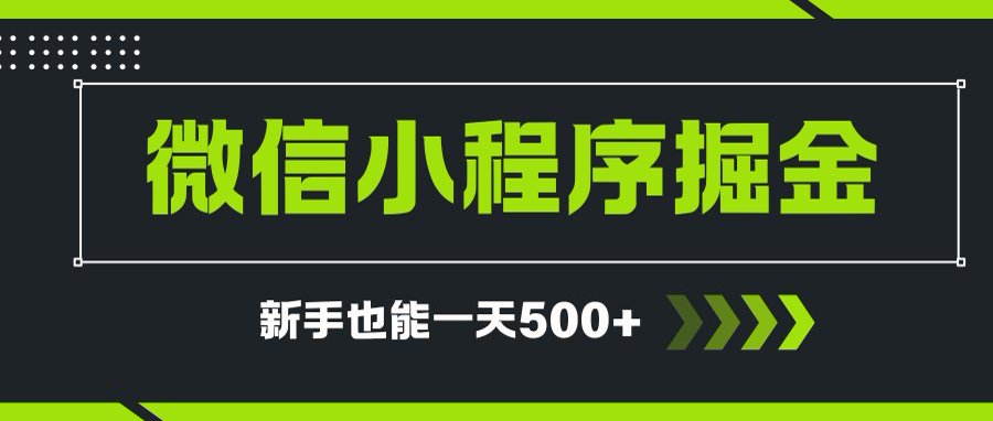 微信小程序自撸广告项目，0投资暴力玩法，新手小白一天轻松500+-轻创副业圈