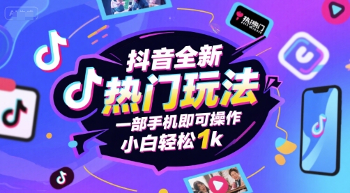 抖音全新热门玩法，一部手机即可操作，小白轻松1k【揭秘】-轻创副业圈