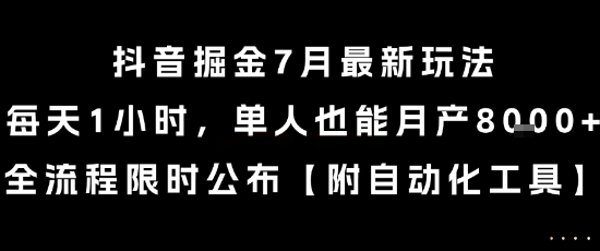 抖音掘金7月最新玩法，每天1小时，单人也能月产8k+，全流程限时公布【揭秘】-轻创副业圈