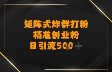 矩阵炸群打粉，日引流500+精准创业粉-轻创副业圈