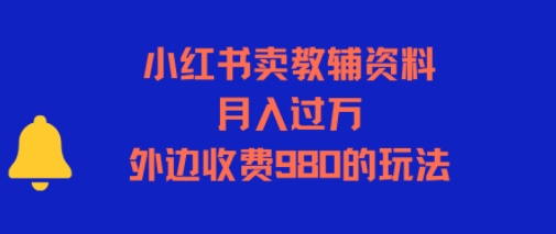 小红书卖教辅资料，月入过1W，外边收费980的玩法-轻创副业圈