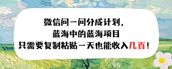 问一问分成计划，只需要复制粘贴一天也能收入几张-轻创副业圈