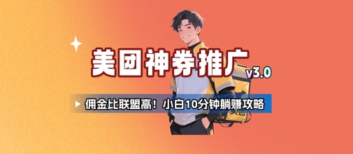 美团神券推广3.0：佣金比联盟高，小白每天10分钟躺挣攻略-轻创副业圈