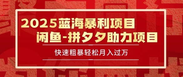 2025 最新闲鱼蓝海暴利项目 快速粗暴让你月入过1W不是梦，保姆级教程【揭秘】-轻创副业圈