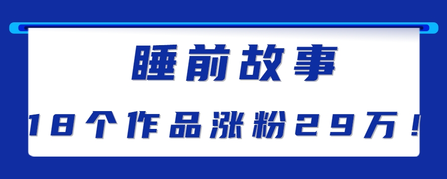 最新抖音快手蓝海助眠新玩法，睡前故事解说单条最高播放量破千万【教程+软件+素…-轻创副业圈