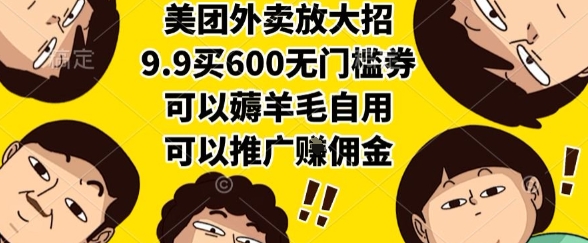美团外卖放大招，9.9买600无门槛券，可以薅羊毛自用，可以推广挣佣金【揭秘】-轻创副业圈