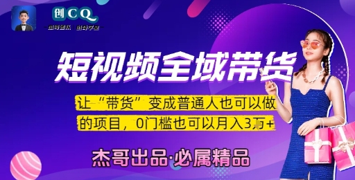 短视频全域带货，让带货变成普通人也可以做的项目，0门槛也可以月入3W-轻创副业圈