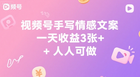 视频号手写情感文案，一天收益3张+，人人可做-轻创副业圈