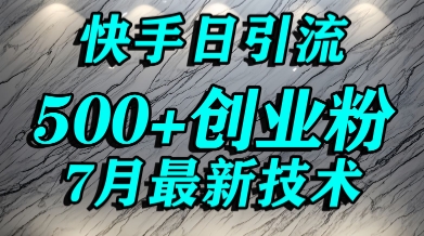 创业粉怎么打？快手精准引流创业粉，宝妈群体日进500+精准流量-轻创副业圈