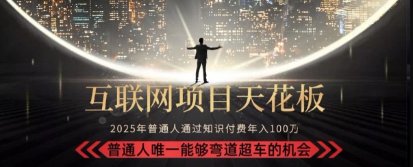 韭菜末日！2025 知识付费“天花板玩法”：不做韭菜，做镰刀！新手当天炼成“月入 10个”【揭秘】-轻创副业圈
