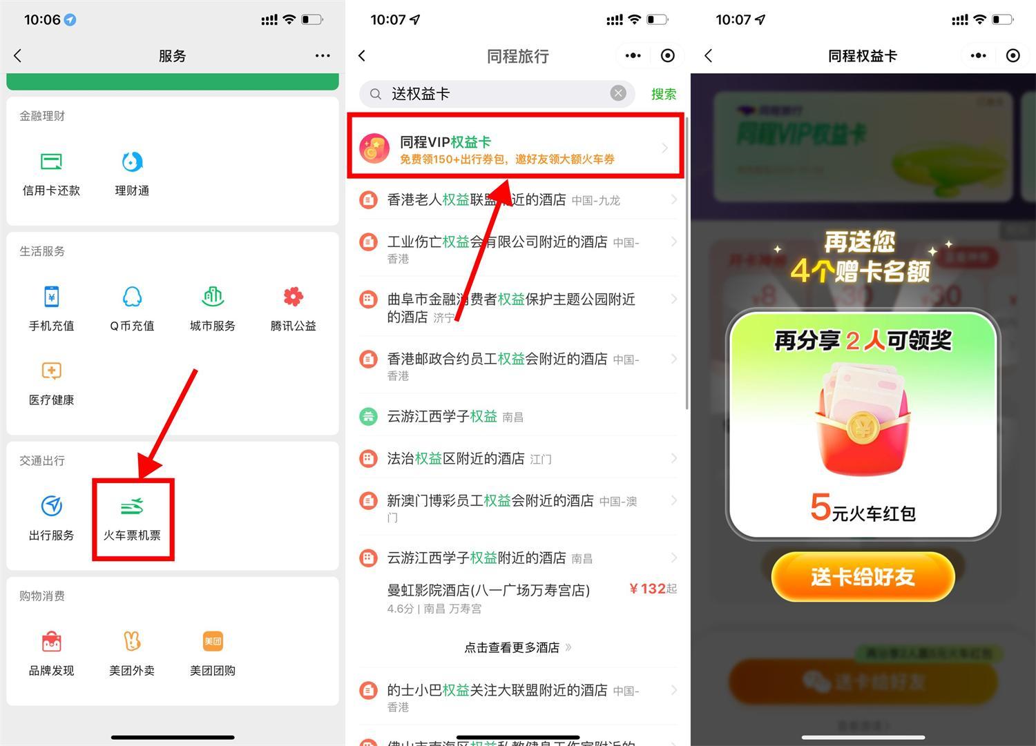 微信领13亓火车票券和权益卡-轻创副业圈