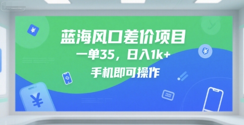 蓝海风口差价项目，一单35，日入1k+，手机即可操作【揭秘】-轻创副业圈