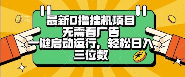 最新口撸挂G项目，无需看广告，一键启动全自动运行，轻松日入三位数【揭秘】-轻创副业圈