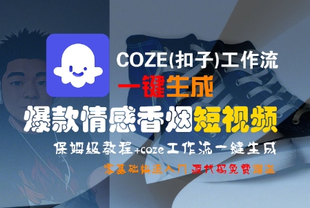 COZE(扣子)工作流一键生成爆款情感香烟短视频，保姆级教程，零基础快速入门-轻创副业圈
