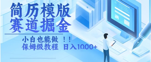 简历模版赛道掘金，小白也能做，保姆级教程，日入1k+【揭秘】-轻创副业圈