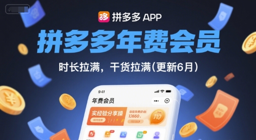拼多多年费会员，实经验分享操，时长拉满，干货拉满(更新7月)-轻创副业圈