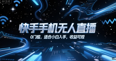 快手手机无人直播，0门槛，适合小白入手，收益可观-轻创副业圈
