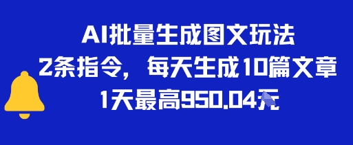 AI批量生成图文玩法，2条指令，每天生成10篇文章，1天最高9张-轻创副业圈
