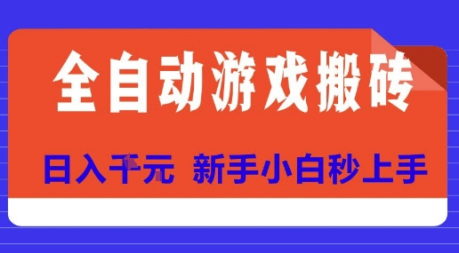 全自动游戏搬砖项目天花板，日入10张，新手小白秒上手【揭秘】-轻创副业圈