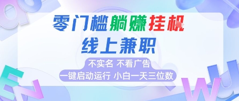 全新上线首码0撸挂G项目，24小时全自动运行，，无需实名无需看广告，小白轻松日入三位数【揭秘】-轻创副业圈