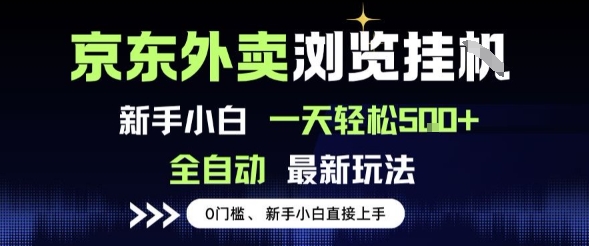京东外卖浏览全自动项目，操作简单0成本，新手小白轻松一天5张+【揭秘】-轻创副业圈