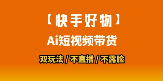 【快手好物】短视频带货，搬运拼接+数字人双玩法，操作简单，会玩手机就行-轻创副业圈