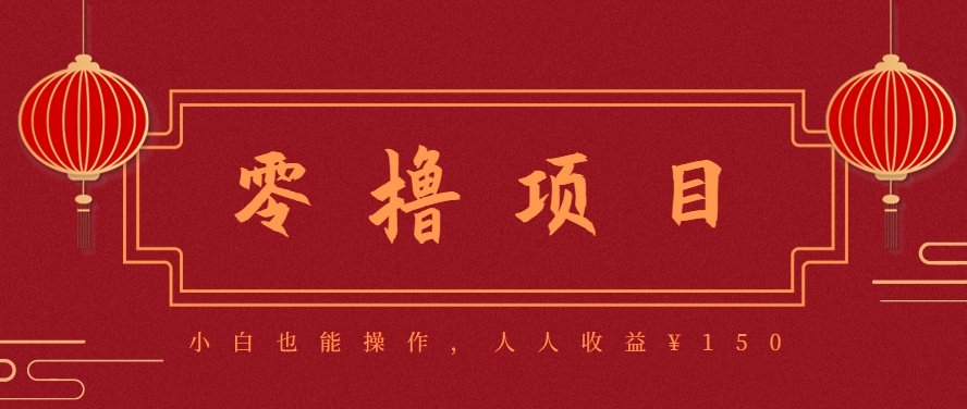 分享一个零撸项目，超简单副业小白必看，人人收益¥150(附渠道)-轻创副业圈