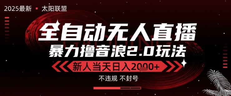 太阳联盟-最新独家2.0技术抖音无人直播撸音浪，黑科技全自动运行，低门槛，新手当天日入2k+【揭秘】-轻创副业圈