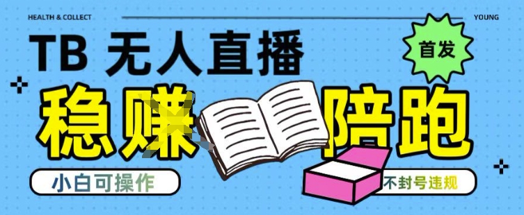 淘宝无人直播带货最新技术，不违规，操作简单，开播爆单，日入多张(全网首发)【揭秘】-轻创副业圈