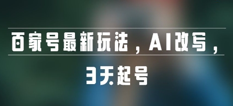 百家号最新玩法，AI改写，3天起号-轻创副业圈