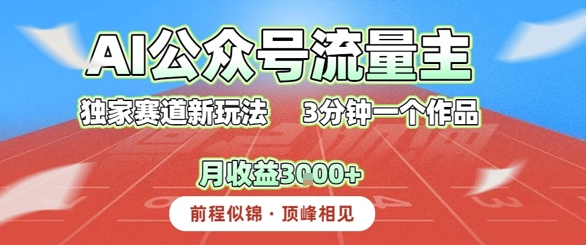 AI流量主，独家赛道新玩法，3分钟一个作品，月收益3k+-轻创副业圈