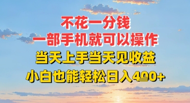 不花一分钱，一部手机就可以操作，当天上手当天见收益，小白也能轻松日入4张+-轻创副业圈