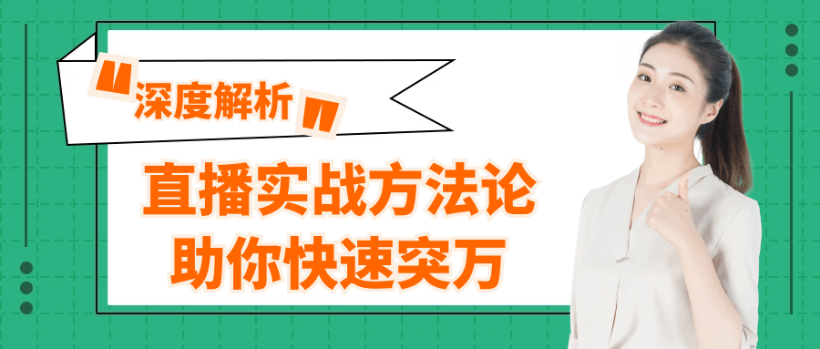 直播实战方法论助你快速突万-轻创副业圈