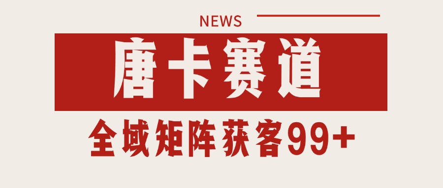 唐卡赛道私域引流获客 自热矩阵SOP日引流99+精准客资-轻创副业圈