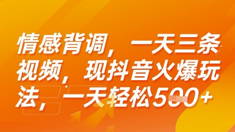 情感背调，一天3条视频，现抖音火爆玩法，一天轻松5张+【揭秘】-轻创副业圈