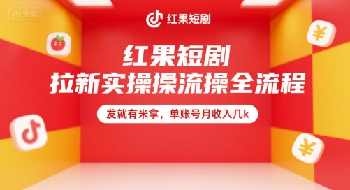 红果短剧拉新实操全流程，发就有米拿，单账号月收入几k-轻创副业圈
