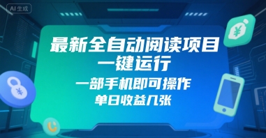 最新全自动阅读项目，一键运行，一部手机即可操作，单日收益几张-轻创副业圈