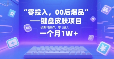零投入，00后爆品——键盘皮肤项目，长期可操作，一个月1W+-轻创副业圈