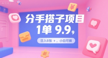 分手搭子项目，1单9.9，日入6张+，小白可做-轻创副业圈