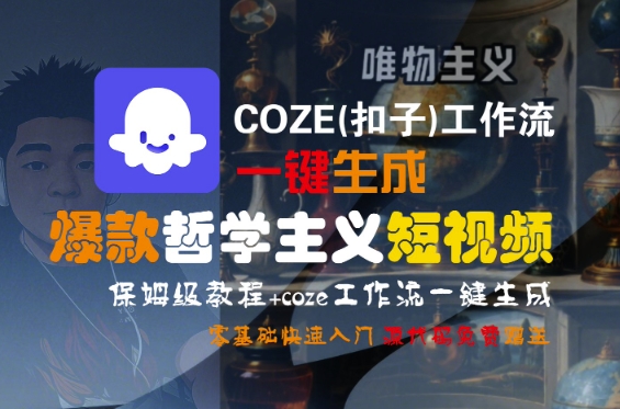 COZE(扣子)工作流一键生成爆款哲学主义短视频，保姆级教程，零基础快速入门-轻创副业圈