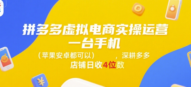 拼多多虚拟电商实操运营，一台手机(苹果安卓都可以)，深耕多多店铺日收4位数-轻创副业圈