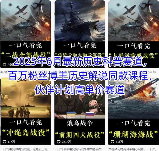 2025年6月最新历史科普赛道，百万粉丝博主历史解说同款课程，伙伴计划高单价赛道-轻创副业圈